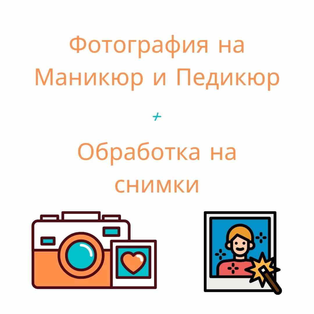 Фотография на Маникюр и Педикюр + Обработка на Снимки + Бонус Бързо Действие