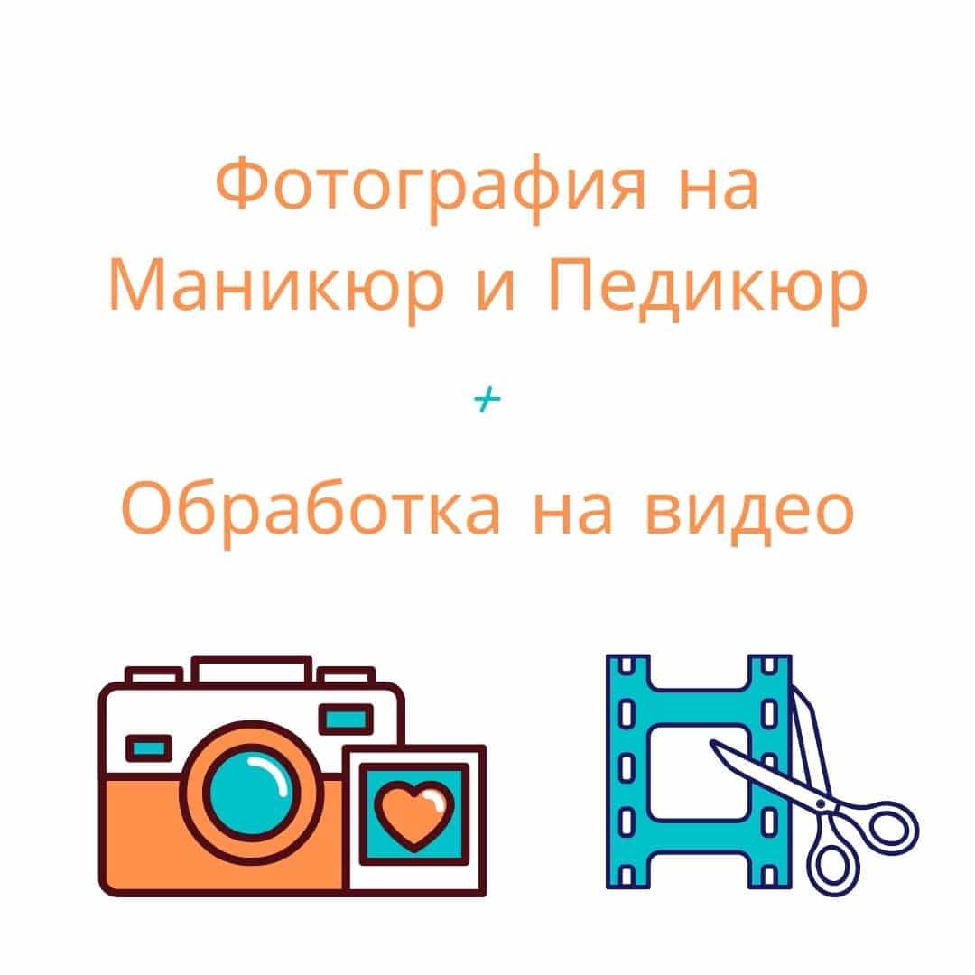 Фотография на Маникюр и Педикюр + Обработка на Видео