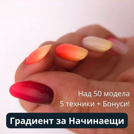 курс за градиент на нокти с гел лак
