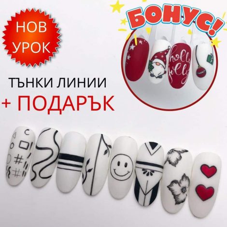 Тънки Линии