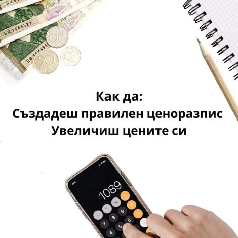 ценоразпис за маникюр курс себестойност как да сметнеш как да повишиш цените си