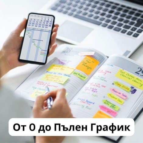 От 0 До Пълен График