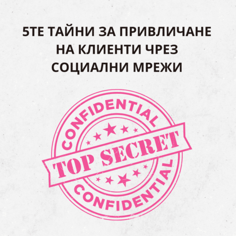 5те Тайни за Привличане на Клиенти чрез Социални Мрежи
