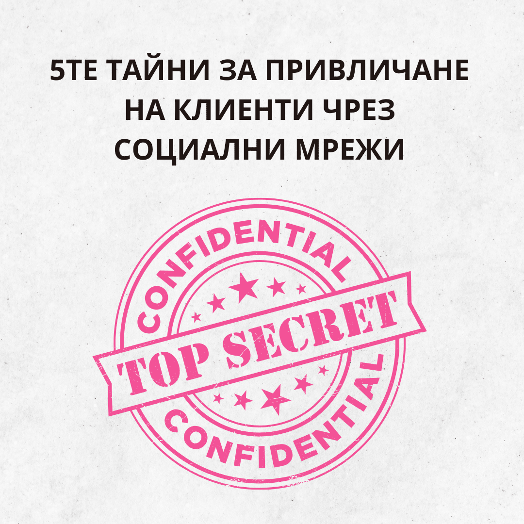 5те Тайни за Привличане на Клиенти чрез Социални Мрежи