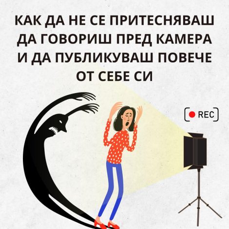 как да преодолееш страха си от камера