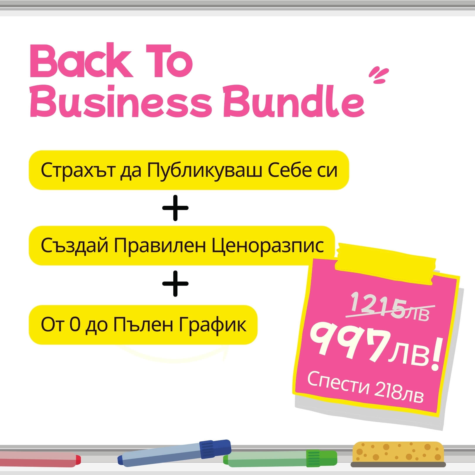 Back to Business Промо Пакет