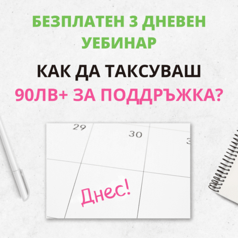 Как да таксуваш 90лв+ за поддръжка?