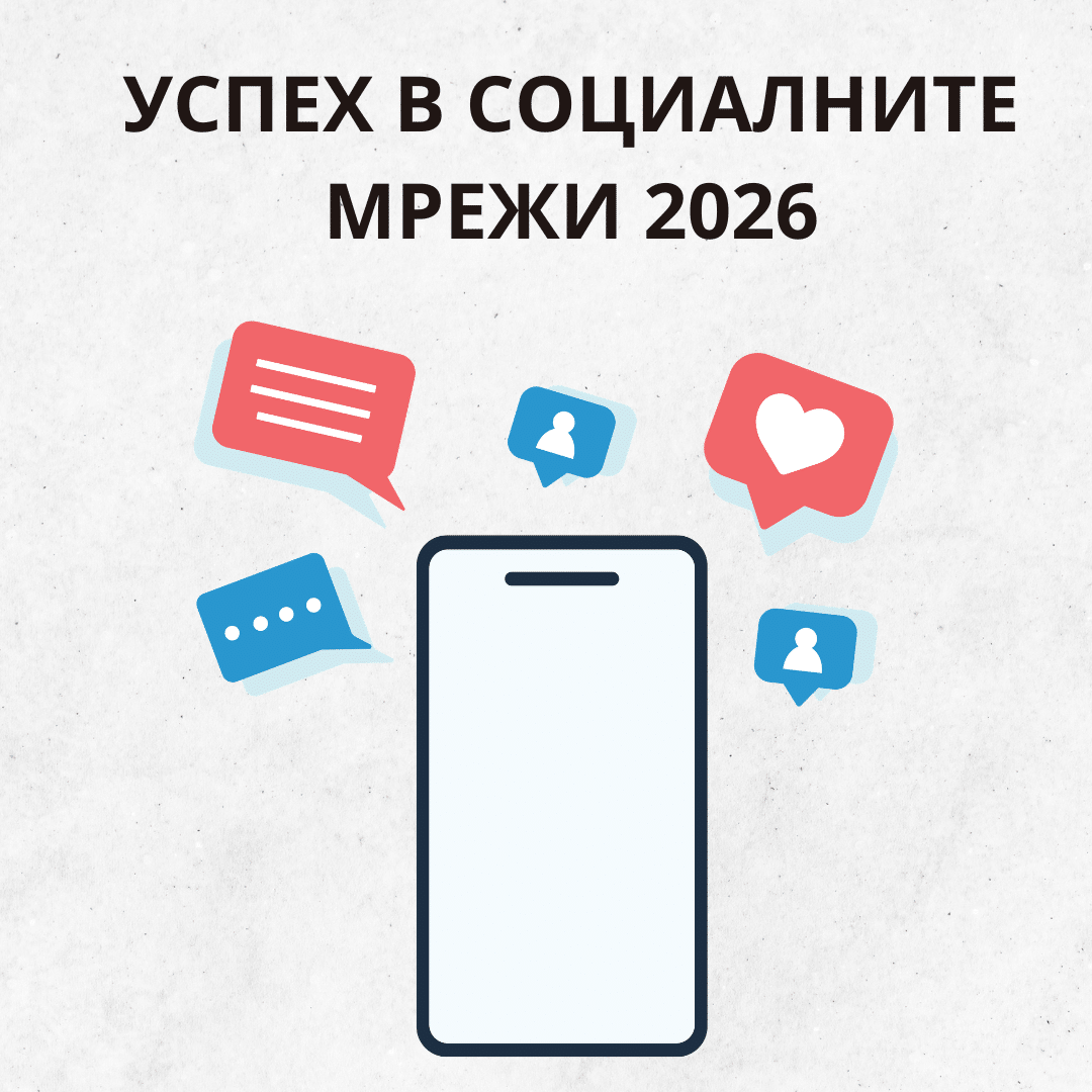 Успех в Социалните Мрежи 2026